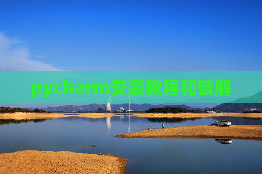 pycharm安装教程和破解